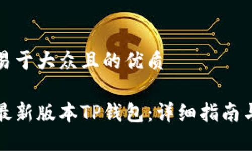 思考一个易于大众且的优质

如何下载最新版本TP钱包：详细指南与使用技巧