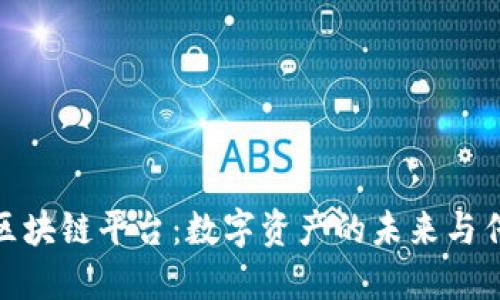 探索十二生肖区块链平台：数字资产的未来与传统文化的结合