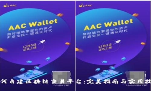 如何自建区块链交易平台：完美指南与实用技巧