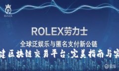 如何自建区块链交易平台：完美指南与实用技巧