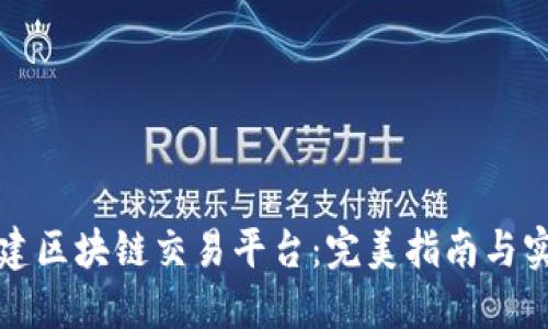 如何自建区块链交易平台：完美指南与实用技巧