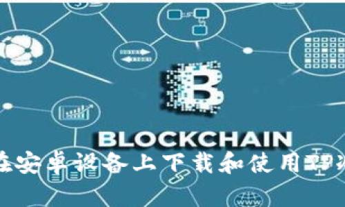 如何在安卓设备上下载和使用TP冷钱包