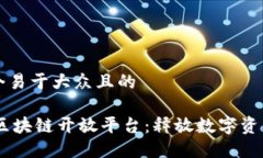 思考一个易于大众且的探索60区块链开放平台：释