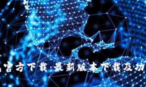 TP钱包官方下载：最新版本下载及功能解析