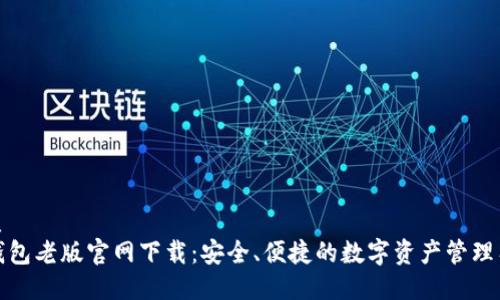 优质
TP钱包老版官网下载：安全、便捷的数字资产管理工具