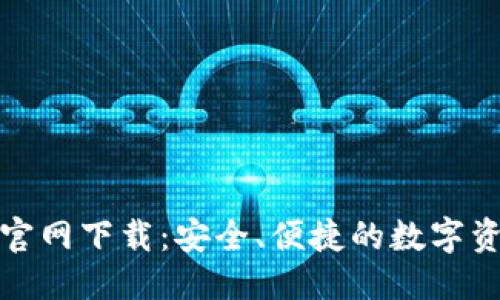 优质
TP钱包老版官网下载：安全、便捷的数字资产管理工具