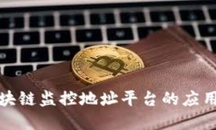 探索区块链监控地址平台的应用与发展
