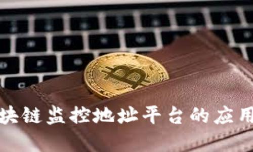 探索区块链监控地址平台的应用与发展