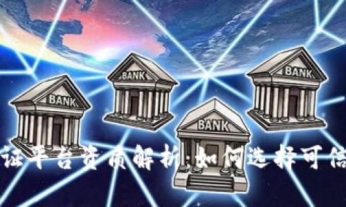 区块链存证平台资质解析：如何选择可信赖的服务
