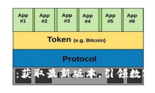 TP钱包官网版下载：获取最新版本，引领数字货币管理的风潮
