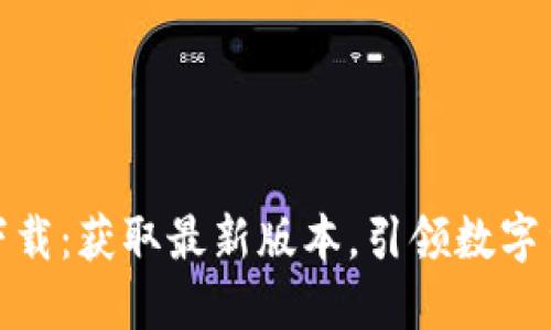 TP钱包官网版下载：获取最新版本，引领数字货币管理的风潮