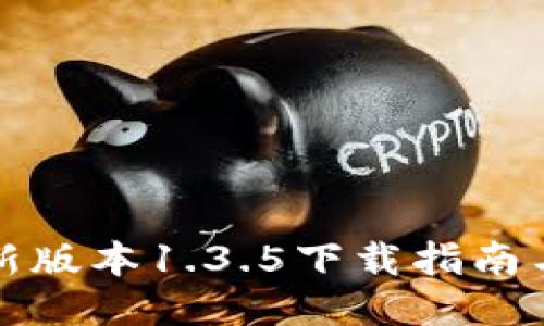 TP钱包最新版本1.3.5下载指南与使用技巧