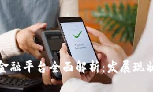 浙江区块链金融平台全面解析：发展现状与未来趋势