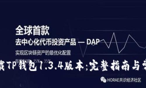 如何安全下载TP钱包1.3.4版本：完整指南与常见问题解答