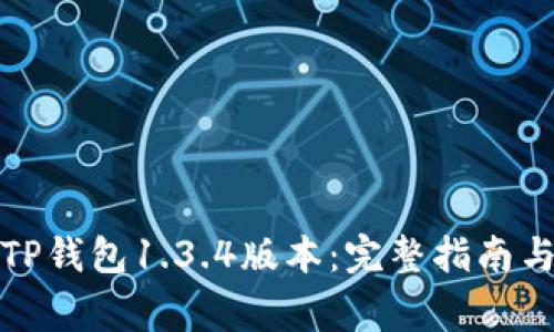 如何安全下载TP钱包1.3.4版本：完整指南与常见问题解答