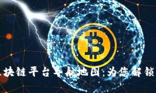 全面解析区块链平台导航地图：为您解锁区块链生态