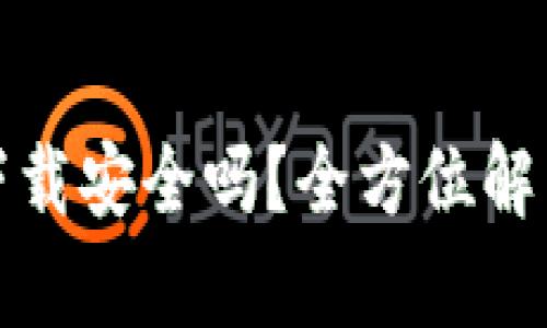 TP钱包官网下载安全吗？全方位解析与风险防控