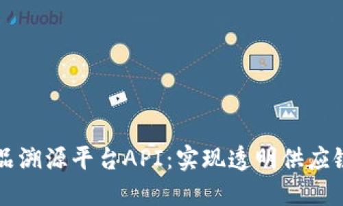 区块链商品溯源平台API：实现透明供应链的新未来