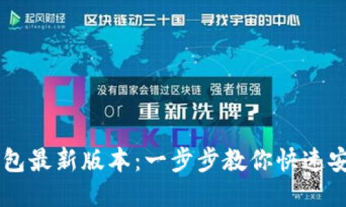 下载TP钱包最新版本：一步步教你快速安装与使用