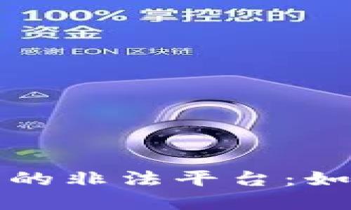 揭秘区块链中的非法平台：如何辨别与防范