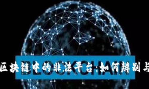 揭秘区块链中的非法平台：如何辨别与防范
