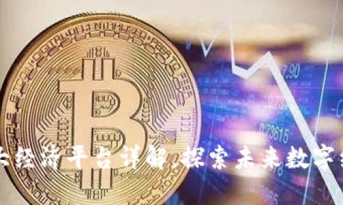 区块链四大经济平台详解，探索未来数字经济的基石
