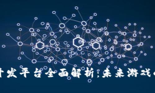 区块链游戏开发平台全面解析：未来游戏的革命性转变
