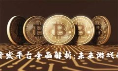 区块链游戏开发平台全面解析：未来游戏的革命