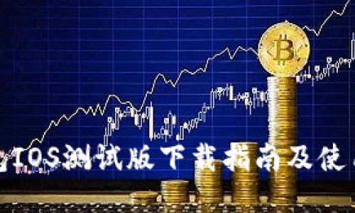 TP钱包IOS测试版下载指南及使用技巧