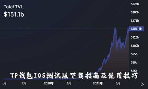 TP钱包IOS测试版下载指南及使用技巧