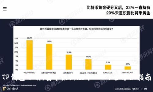 TP钱包下载：安卓最新版本2025全方位指南