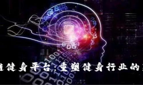 区块链健身平台：重塑健身行业的新潮流
