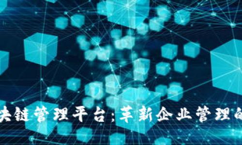 ```xml
品牌区块链管理平台：革新企业管理的新途径