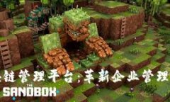 ```xml品牌区块链管理平台：革新企业管理的新途