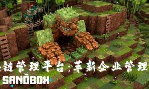 ```xml
品牌区块链管理平台：革新企业管理的新途径