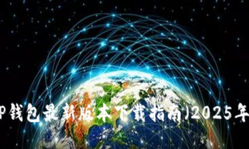 TP钱包最新版本下载指南（2025年）
