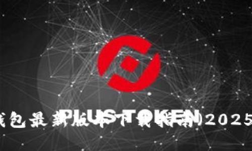 TP钱包最新版本下载指南（2025年）