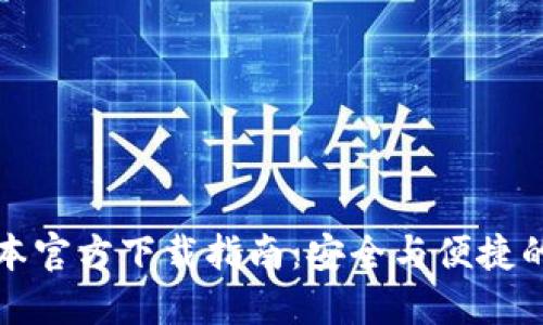 TP钱包最新版本官方下载指南：安全与便捷的数字资产管理