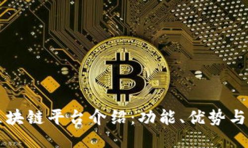 非小号区块链平台介绍：功能、优势与用户指南