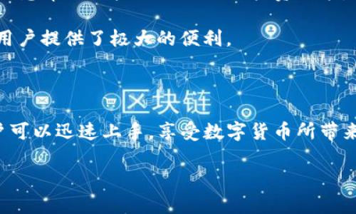 baoti如何轻松下载TP钱包APP并享受数字货币的乐趣/baoti  
TP钱包下载, 数字货币, 钱包APP, 加密资产/guanjianci  

## 内容主体大纲

1. 引言
   - 什么是TP钱包
   - 为什么选择TP钱包

2. TP钱包的特点
   - 安全性
   - 用户友好的界面
   - 多币种支持
   - 社区支持与反馈

3. 如何下载TP钱包
   - 在安卓设备上的下载步骤
   - 在iOS设备上的下载步骤
   - 在电脑上的下载步骤

4. TP钱包的基本使用指南
   - 如何创建新钱包
   - 如何备份和恢复钱包
   - 如何转账和接收数字货币

5. 探索TP钱包的高级功能
   - Swap功能的使用
   - DApps（去中心化应用）的使用
   - NFT（非同质化代币）的管理

6. 常见问题解答
   - TP钱包是否安全？
   - 如何解决下载过程中遇到的问题？
   - TP钱包支持哪些数字货币？
   - 如何进行资产管理？

7. 结束语
   - 总结TP钱包的优势
   - 鼓励用户下载及使用TP钱包

## 正文内容

### 引言

随着数字货币的迅猛发展，各种数字资产管理工具应运而生。其中，TP钱包作为一款功能强大的数字货币钱包，无疑在市场上占据了一席之地。本文将详细介绍TP钱包的下载步骤和使用技巧，帮助您轻松体验数字货币的乐趣。

TP钱包以其安全性、便捷性和多功能性受到广泛的欢迎，适用于不同需求的用户。现在，让我们一起探讨如何下载TP钱包，并充分利用它的各项功能。

### TP钱包的特点

#### 安全性

TP钱包的安全性堪称业内标杆。作为数字货币管理工具，安全性是用户最为关心的问题之一。TP钱包采用了多重加密技术，确保用户资产的安全。此外，应用内置的安全防护措施，可以有效避免恶意攻击及资金盗取的风险。

#### 用户友好的界面

TP钱包拥有干净整洁的用户界面，操作简单直观。无论是初学者还是经验丰富的用户，都可以轻松上手。钱包内部各项功能明晰，用户可以快速找到所需的选项，无需反复搜索。

#### 多币种支持

TP钱包支持多种主流数字货币，包括但不限于比特币、以太坊和各种ERC-20代币。这一多样化的支持，让用户无需在不同钱包之间频繁切换，方便资产的管理。

#### 社区支持与反馈 

TP钱包注重用户体验，建立了良好的社区生态。用户可以通过论坛和社交媒体获得实时支持、交流经验和反馈意见。通过这样的互动，TP钱包不断迭代更新，提升用户体验。

### 如何下载TP钱包

#### 在安卓设备上的下载步骤

在安卓手机上下载TP钱包非常简单，用户只需按照以下步骤操作：

ol
  li打开手机的应用商店，如Google Play Store。/li
  li在搜索栏中输入“TP钱包”进行搜索。/li
  li找到官方版本的TP钱包APP，点击下载并安装。/li
  li下载完成后，点击“打开”按钮，启动应用。/li
/ol

#### 在iOS设备上的下载步骤

对于iOS用户，下载TP钱包的步骤也同样简单：

ol
  li打开App Store。/li
  li在搜索框中输入“TP钱包”进行搜索。/li
  li选择官方应用，点击下载并安装。/li
  li安装完成后，点击“打开”即可使用。/li
/ol

#### 在电脑上的下载步骤

如果您希望在电脑上使用TP钱包，您可以通过访问TP钱包的官方网站进行下载：

ol
  li打开网页浏览器，输入TP钱包的官网地址。/li
  li在官网主页找到“下载”板块，选择适合您操作系统的版本（Windows或Mac）。/li
  li下载并安装软件，打开后根据提示完成设置。/li
/ol

### TP钱包的基本使用指南

#### 如何创建新钱包

创建新钱包是使用TP钱包的第一步，以下是详细步骤：

ol
  li打开TP钱包APP，选择“创建新钱包”。/li
  li设置一个安全的密码，确保密码复杂且容易记住。/li
  li根据提示备份助记词，务必将助记词保存在安全的地方。/li
/ol

#### 如何备份和恢复钱包

为确保资产安全，备份和恢复钱包至关重要：

ol
  li在设置中选择“备份钱包”，系统会提示您保存助记词。/li
  li若需恢复钱包，在登录界面选择“恢复钱包”，输入助记词。/li
  li确认后，您将恢复您的资产和交易记录。/li
/ol

#### 如何转账和接收数字货币

转账和接收资产非常简单：

ol
  li在主界面选择“转账”，输入收款地址和金额。/li
  li确认信息无误后，点击“发送”进行转账。/li
  li对于接收，选择“接收”，分享您的收款地址给对方即可。/li
/ol

### 探索TP钱包的高级功能

#### Swap功能的使用

TP钱包提供了Swap功能，用户可以在这里方便地进行不同资产间的兑换：

ol
  li在主界面找到“Swap”功能，选择您希望兑换的数字货币。/li
  li输入想要兑换的金额，系统会自动计算兑换后所得。/li
  li确认无误后，点击“提交”即可完成交易。/li
/ol

#### DApps（去中心化应用）的使用

TP钱包支持诸多去中心化应用（DApps），让用户可以体验DeFi和NFT等新潮概念：

ol
  li打开DApps标签，浏览众多可用的去中心化应用。/li
  li选择您喜欢的应用，按需求连接TP钱包。/li
  li跟随指引进行操作，享受安全便捷的去中心化体验。/li
/ol

#### NFT（非同质化代币）的管理 

TP钱包也支持NFT的管理，用户可以方便地查看和交易自己的NFT资产：

ol
  li在钱包主界面找到NFT选项，浏览您的数字藏品。/li
  li如需交易，将NFT上架或跟随市场进行购买。/li
/ol

### 常见问题解答

#### TP钱包是否安全？

TP钱包被誉为安全的数字资产管理工具，主要得益于其多重加密机制和安全防护策略。用户在使用TP钱包时，可以通过设置强密码、备份助记词等方式进一步提升安全性。此外，TP钱包在设计上重视用户的信息保护，确保用户私密数据不被泄露。

为了确保TP钱包的安全性，用户需定期更新应用版本，以获取最新的安全补丁。在使用过程中，用户也应避免将私钥和助记词分享给他人，严格保管个人信息。

#### 如何解决下载过程中遇到的问题？

在下载TP钱包时，可能会遇到一些问题，例如下载失败、应用无法启动等。这时用户可以尝试以下几个解决方法：首先，检查网络连接是否正常。如果网络良好，尝试重新下载应用，确保从正规的应用商店下载。

如果问题依旧，请检查设备存储空间是否充足，或重启设备后再试。如果您使用的是非官方渠道下载，建议重新下载官方版本，以确保应用的稳定性和安全性。

#### TP钱包支持哪些数字货币？

TP钱包的魅力之一在于其对多种数字货币的支持。目前，TP钱包支持比特币（BTC）、以太坊（ETH）、波场（TRX）、以及众多ERC-20和BE20等代币。用户无需在多个钱包中来回切换，便可在一个平台上管理各类数字资产。

这种方便性使得TP钱包不仅适合新手用户，也为经验丰富的老玩家提供了流畅的交易体验。借助于TP钱包，用户可以随时随地查看资产和进行交易。

#### 如何进行资产管理？

在TP钱包中，资产管理功能十分强大，用户可以直观地查看各种数字货币的余额、交易记录和走势。这些信息帮助用户做出更好的投资决策。用户可以通过主界面，快速了解到每种资产的当前状态。

对于进一步的资产管理，用户也可以使用分析工具，了解自己的投资情况，做出相应的调整。这一切都为用户提供了极大的便利。

### 结束语

TP钱包不仅是一款数字货币钱包，更是数字资产管理的得力助手。通过上述详细的下载和使用指南，用户可以迅速上手，享受数字货币所带来的便捷与乐趣。无论您是初学者还是老手，TP钱包都能够满足您的需求。

欢迎下载并体验TP钱包，让我们一起踏上数字货币的旅程，探索这个充满机遇的崭新世界！