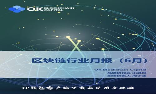 TP钱包客户端下载与使用全攻略
