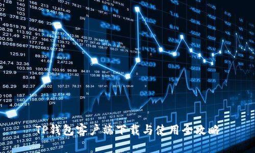 TP钱包客户端下载与使用全攻略