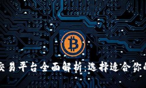 区块链交易平台全面解析：选择适合你的交易所