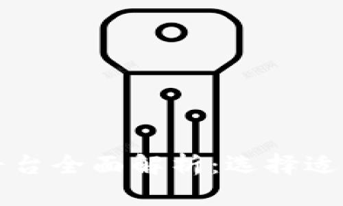 区块链交易平台全面解析：选择适合你的交易所