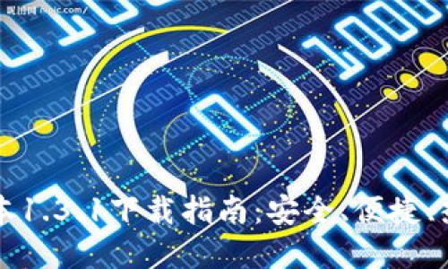 优质
TP钱包最新版本1.3.1下载指南：安全、便捷、热门功能全解析