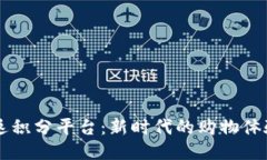 区块链购物返积分平台：新时代的购物体验与管