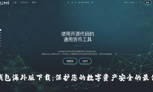 tp冷钱包海外版下载：保护您的数字资产安全的最佳选择