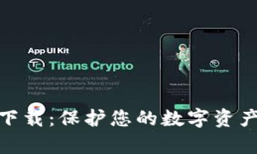 tp冷钱包海外版下载：保护您的数字资产安全的最佳选择