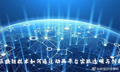 区块链技术如何通过动画平台实现透明与创新