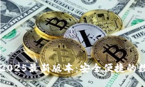 TP钱包官方下载2025最新版本：安全便捷的数字资产管理助手